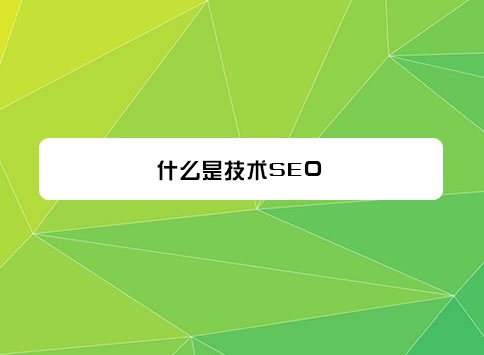 什么是技术SEO？