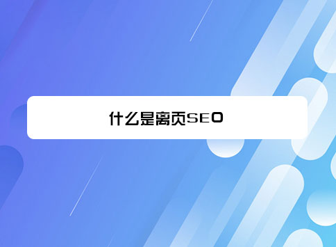 什么是离页SEO?