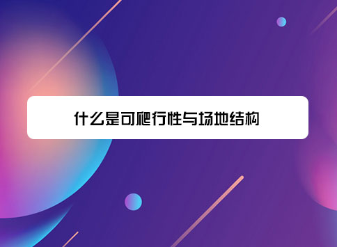 什么是可爬行性与场地结构