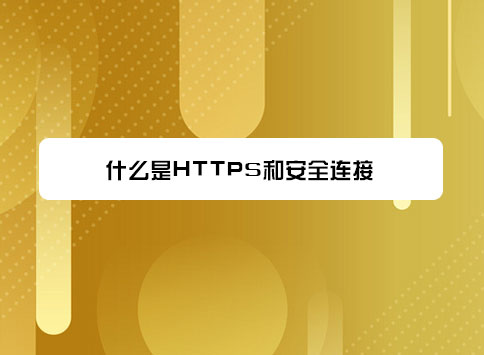 什么是HTTPS和安全连接？
