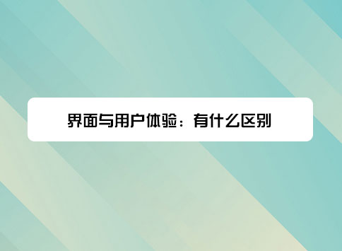 界面与用户体验：有什么区别？