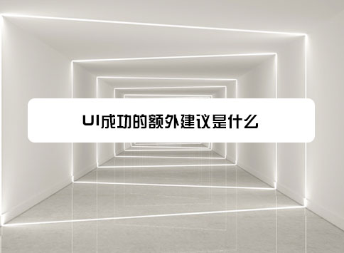 UI成功的额外建议是什么?