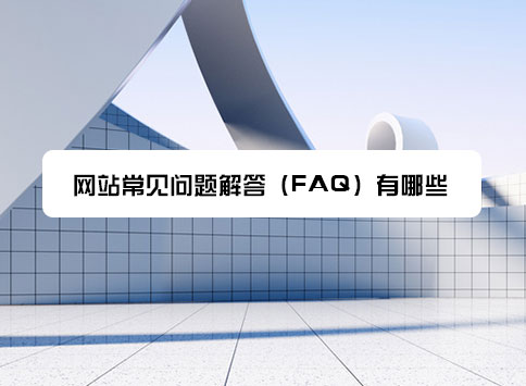 网站常见问题解答（FAQ）有哪些?