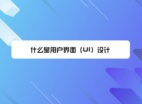 什么是用户界面（UI）设计？