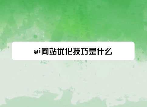 ai网站优化技巧是什么？