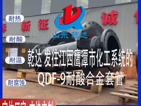 山東乾達 發(fā)往江西鷹潭市化工系統(tǒng)的QDF-9耐酸合金套管 生產(chǎn)廠家