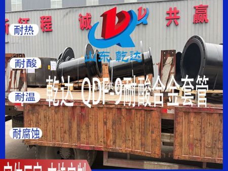山東乾達 發(fā)往江西鷹潭市化工系統(tǒng)的QDF-9耐酸合金套管 生產(chǎn)廠家