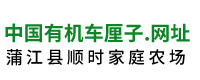 蒲江县顺时家庭农场