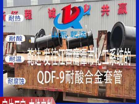 山東乾達 發(fā)往江西鷹潭市化工系統(tǒng)的QDF-9耐酸合金套管 生產(chǎn)廠家