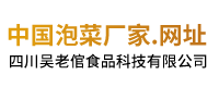 四川吴老倌食品科技有限公司