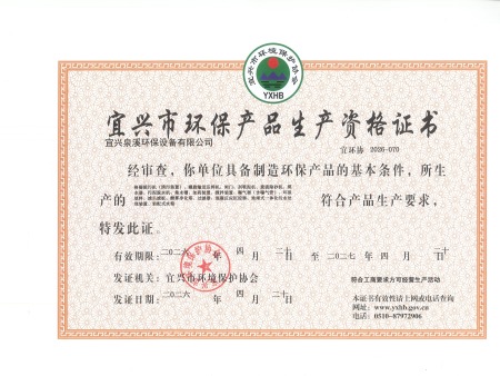 宜兴市环保产品生产资格证书 宜兴市环保产品生产资格证书