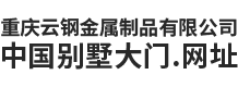 重庆云钢金属制品有限公司