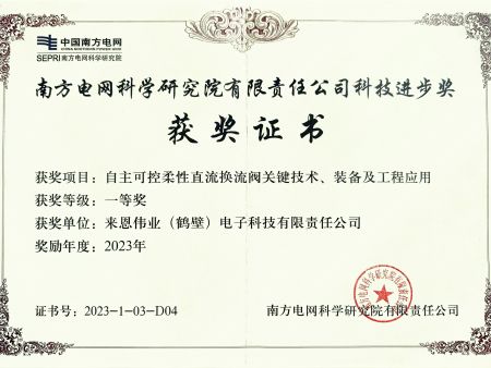 南方电网科学研究院有限责任公司科技进步奖