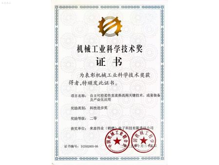 机械工业科学技术奖