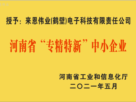 河南省“专精特新”中小企业