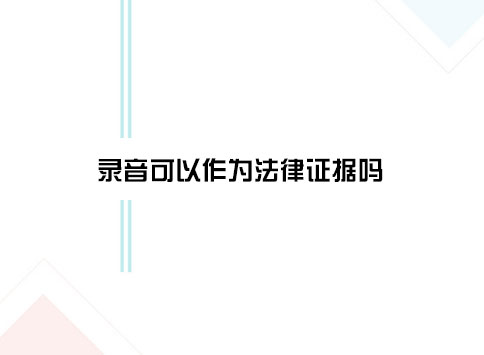 录音可以作为法律证据吗？