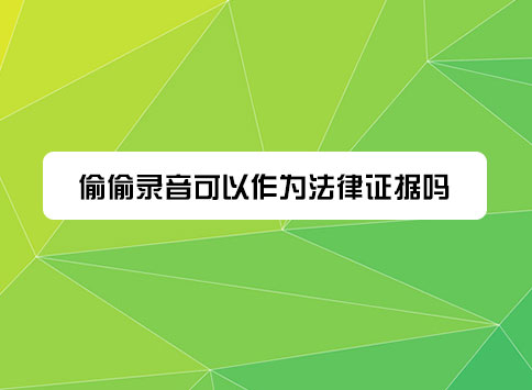 偷偷录音可以作为法律证据吗?