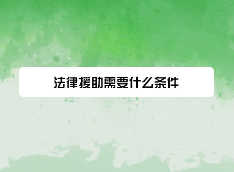 法律援助需要什么条件?
