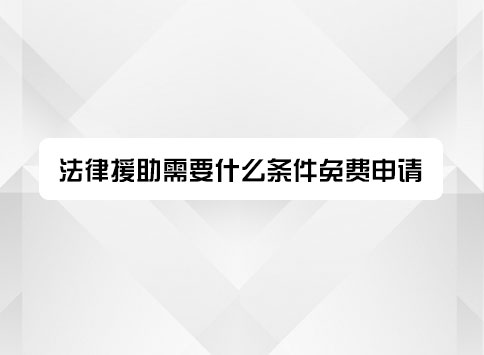 法律援助需要什么条件免费申请?