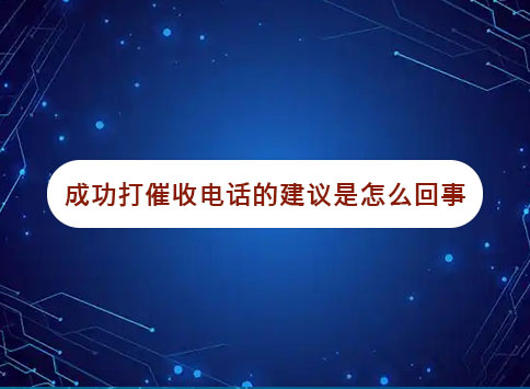 成功打催收电话的建议是怎么回事？