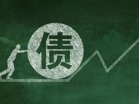 负债多少才算糟糕？