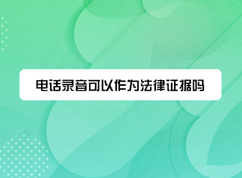 电话录音可以作为法律证据吗?