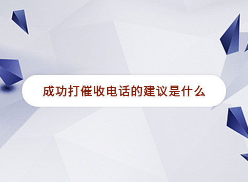成功打催收电话的建议