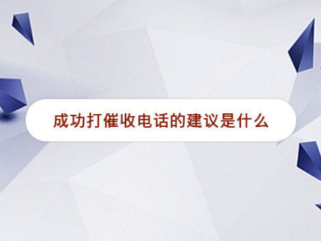 成功打催收电话的建议是什么？