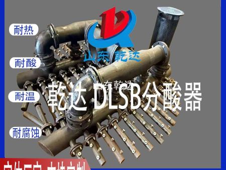 山东乾达 DLSB分酸器 生产厂家