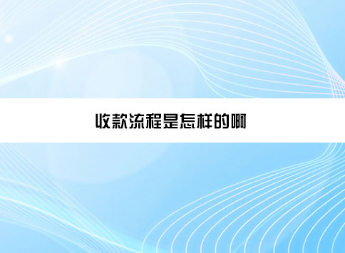 收款流程是怎样的啊?