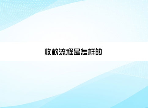 收款流程是怎样的？