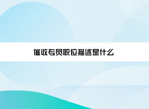 催收专员职位描述是什么