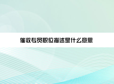 催收专员职位描述是什么意思?