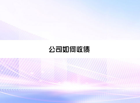 公司如何收债