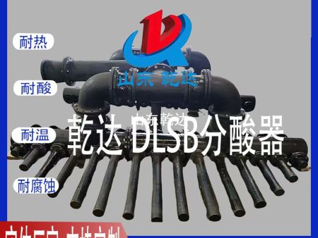 山东乾达 DLSB分酸器 生产厂家