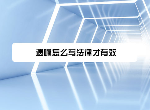 遗嘱怎么写法律才有效?
