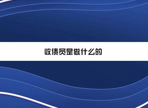 收债员是做什么的？