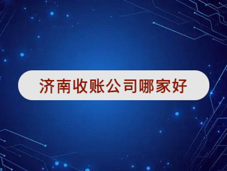 济南收账公司哪家好?