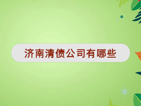 济南清债公司有哪些?
