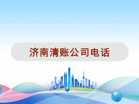 济南清账公司电话