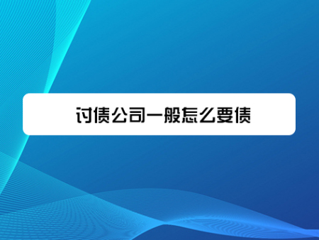 讨债公司一般怎么要债?
