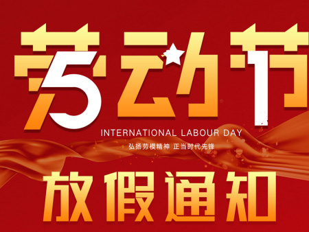 五一劳动节放假通知