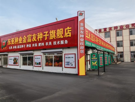 金富友全新升级，一站式农资服务更省心