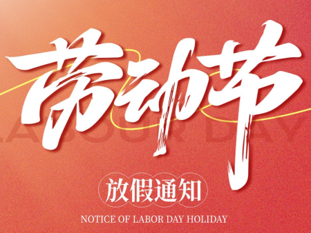 放假通知