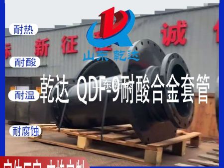 山东乾达 发往江西鹰潭市化工系统的QDF-9耐酸合金套管 生产厂家