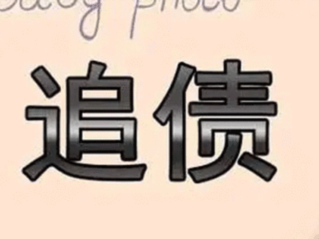 什么是债务催收？