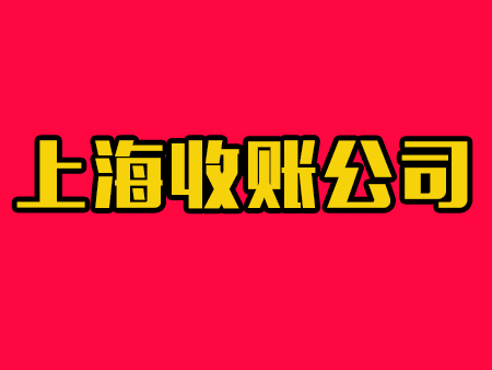上海收账公司