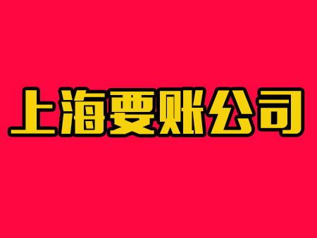 上海要账公司