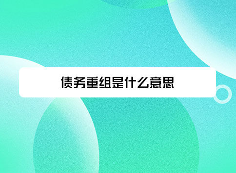 债务重组是什么意思