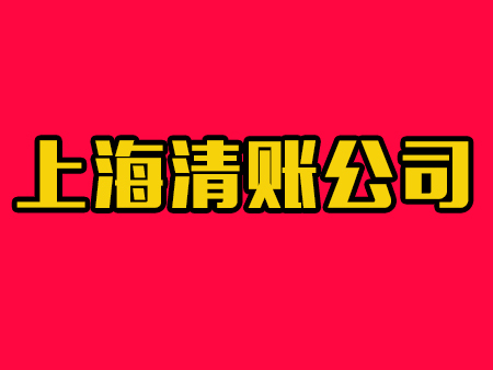  上海清账公司